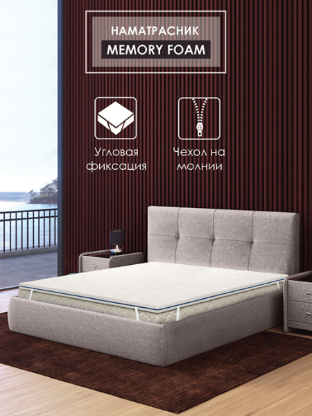 Наматрасник "Memory foam" 1400х2000