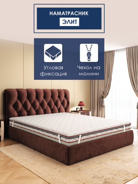 Наматрасник "Элит" 1400х2000